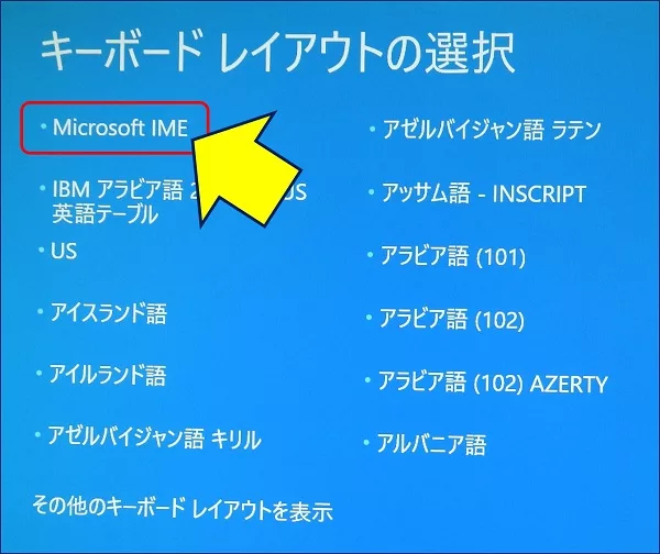 キーボードレイアウトの選択が求められるので、「Micosft IME」を選択する