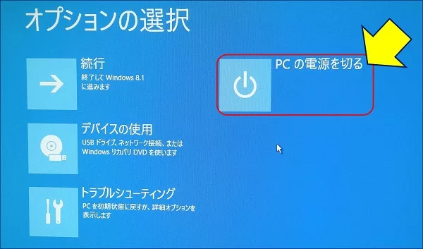 「PCの電源を切る」をクリックして、DVDあるいはUSBメディアを取り外し、再起動する