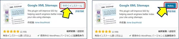 プラグイン「Google XML Sitemaps」のインストールと有効化