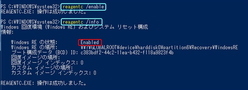 「reagentc /enable」で、Windows RE ブート イメージを有効にし、 「reagentc /info」で、Windows REの状態がEnable、場所にパスが入っているか確認