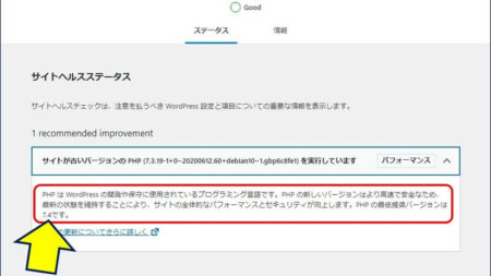 詳細を確認すると、「PHP の最低推奨バージョンは7.4です。」との指摘がある