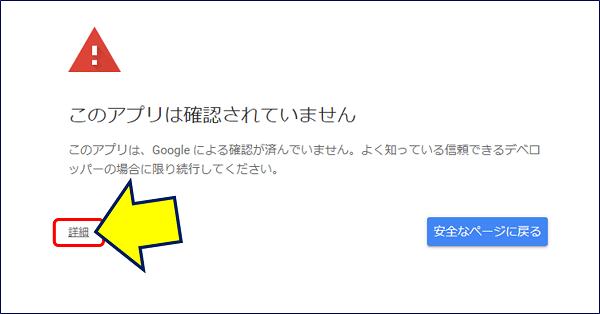 「このアプリは確認されていません」が表示されるので、「詳細」をクリックする