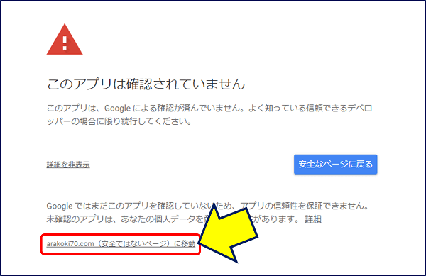 「***URL***（安全ではないページ）に移動」をクリックする