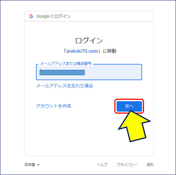 Googleのログイン画面が表示され、該当のメールアドレスがセットされているので、「次へ」をクリックする
