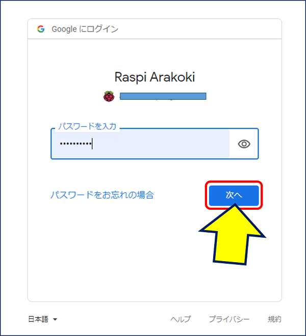 パスワード表示されているので、「次へ」をクリックする
