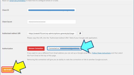 「WP Mail SMTP」の「設定」画面に戻り、「Authorization」の欄に「Connected as ***メールアドレス***」か表示されるので、「設定を保存」をクリックする