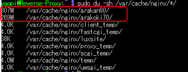 プロキシキャッシュのサイズを、「sudo du -sh /var/cache/nginx/*/」コマンドで表示してみる