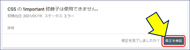 Google Search Console の「AMP」で、エラーの詳細画面で「修正を検証」を実行