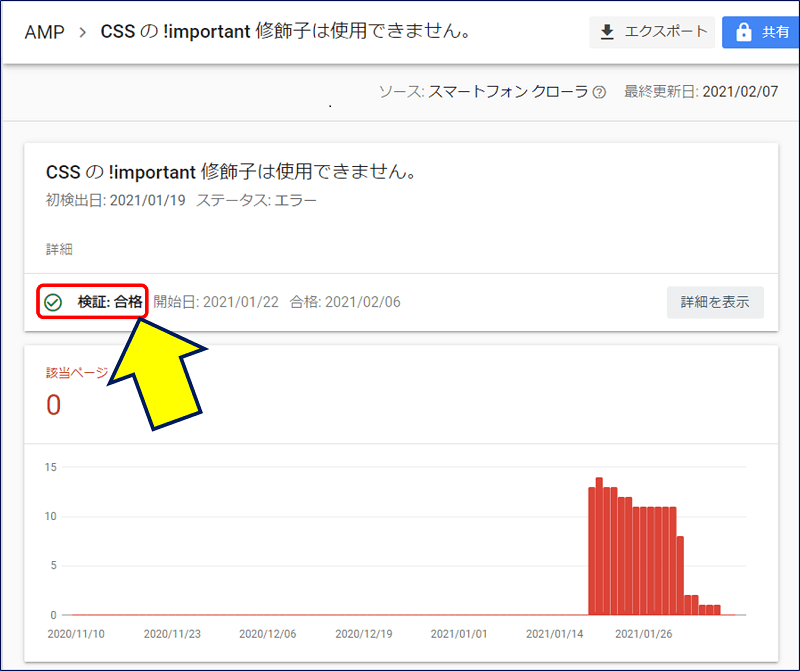 検証：合格 開始日：2021/01/22　合格：2021/02/06。（15日間経過）