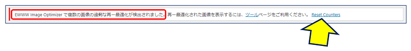 EWWW Image Optimizer で複数の画像の過剰な再ー最適化が検出されました。
