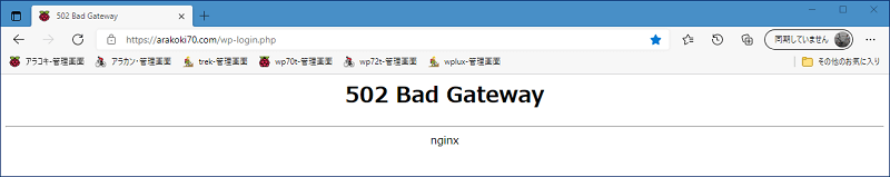 「502 Bad Gateway」が表示され、サイトに接続できなくなる