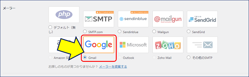 「SMTPサーバー」として「Gmail」を使う