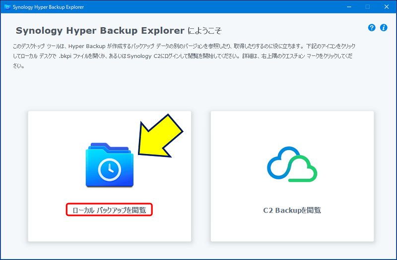 「Hyper Backup Explorer」の画面から、「ローカル バックアップを閲覧」をクリックする