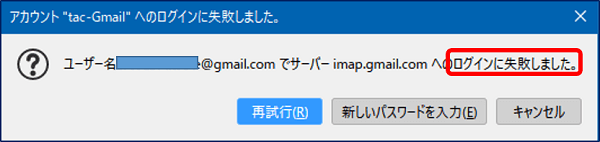 「サーバー imap.gmail.com へのログインに失敗しました。」