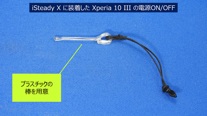 Xperia 10 III の電源を押すことが出来る「プラスチックの棒」を用意する