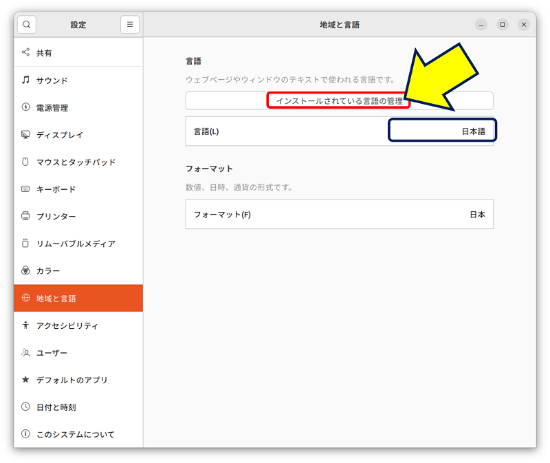 「設定」画面で「地域と言語」を選択すると、「言語」が【日本語】になっている。「インストールされている言語の管理」欄をクリックする。