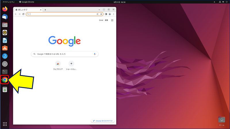 「Ubuntu Dock」に「Google Chrome」アイコンが追加され、起動が容易になる