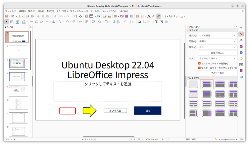 PowerPoint で作成した「.pptx」 を Ubuntu の Impress で表示した状態