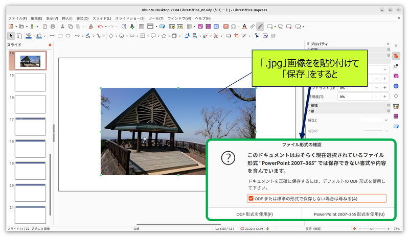 Ubuntu Impress で「.jpg」画像をを貼り付けて「保存」をすると、「ファイル形式の確認」画面が表示される