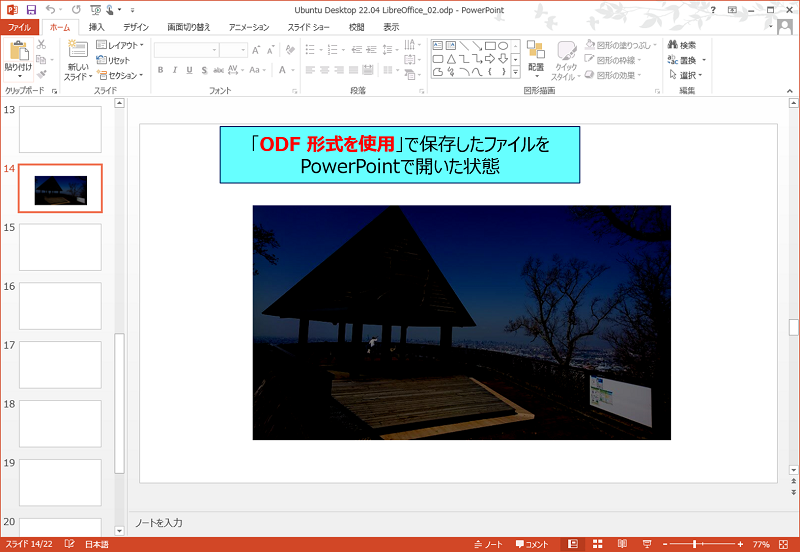 「ODF 形式を使用」で保存したファイルを、PowerPointで開いた状態