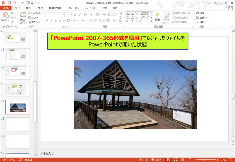「PowePoint 2007-365形式を使用」で保存したファイルを、PowerPointで開いた状態