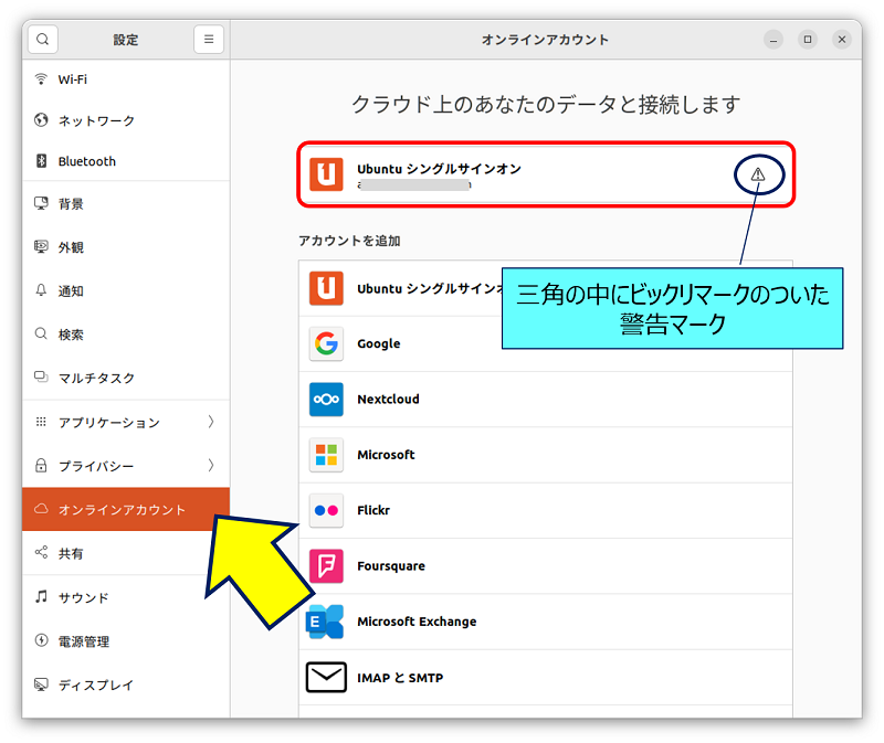 「設定」画面から「オンラインアカウント」を選択すると、【Ubuntu シングルサインオン】が表示され、右端に警告マークが表示されている