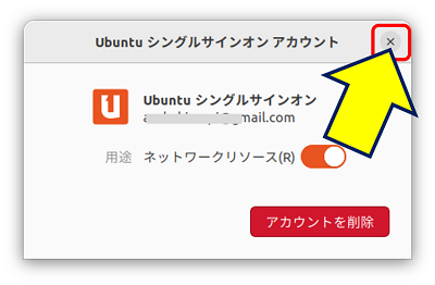 「Ubuntu シングルサインオン アカウント」が有効になるので、「閉じる」をクリックする