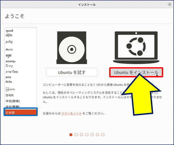 「ようこそ」画面が表示されるので「日本語」を選択して、「Ubuntuをインストール」をクリックする