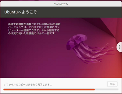 「Ubuntuへようこそ」画面が表示され、ファイルのコピーが始まる