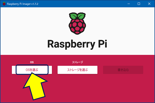 Raspberry Pi Imagerを起動し、「OSを選ぶ」をクリックする