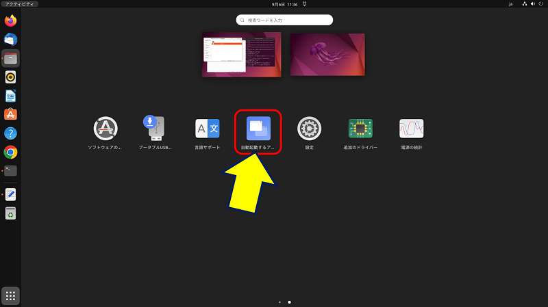 Ubuntu Desktop 22.04 には、デフォルトで「スタートアップ アプリ」が用意されている