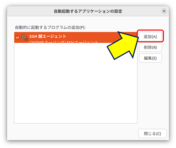 「自動起動するアプリケーション」を起動すると、【自動的に起動するプログラム一覧】が表示されるので、「追加」をクリックする