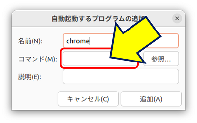 「自動起動するプログラムの追加」画面が表示される
