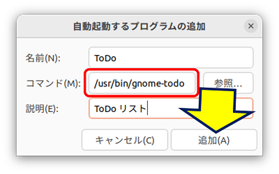 コマンド欄に、このパスを貼り付けて「追加」をクリックする