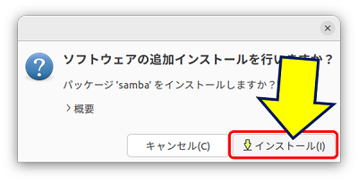 「ソフトウェアの追加インストールを行いますか？」画面が表示されるので、’samba’の「インストール」をクリックする