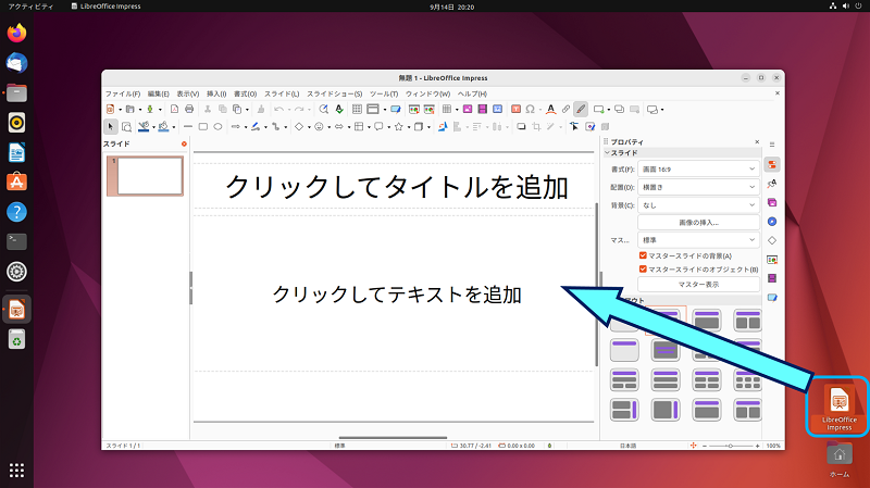 貼り付けたアイコンをクリックすると、「LibreOffice Impress」が起動する