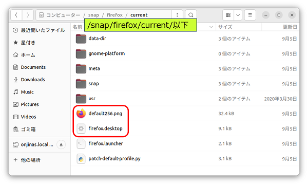 「Firefox」は Snap (スナップ) パッケージなので、「/snap/firefox/current/」以下にアイコン等が格納されている