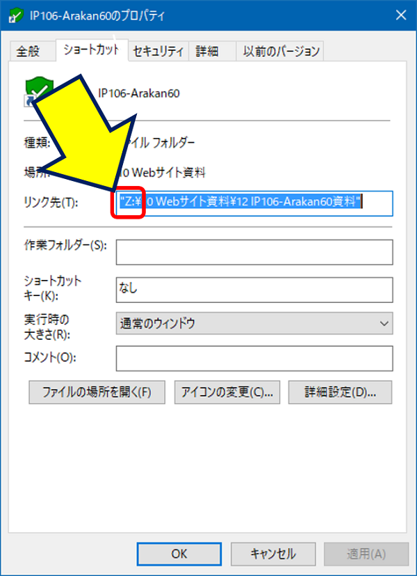 「ショートカットタブ」を選択すると、「リンク先」にNASへのパスがある
