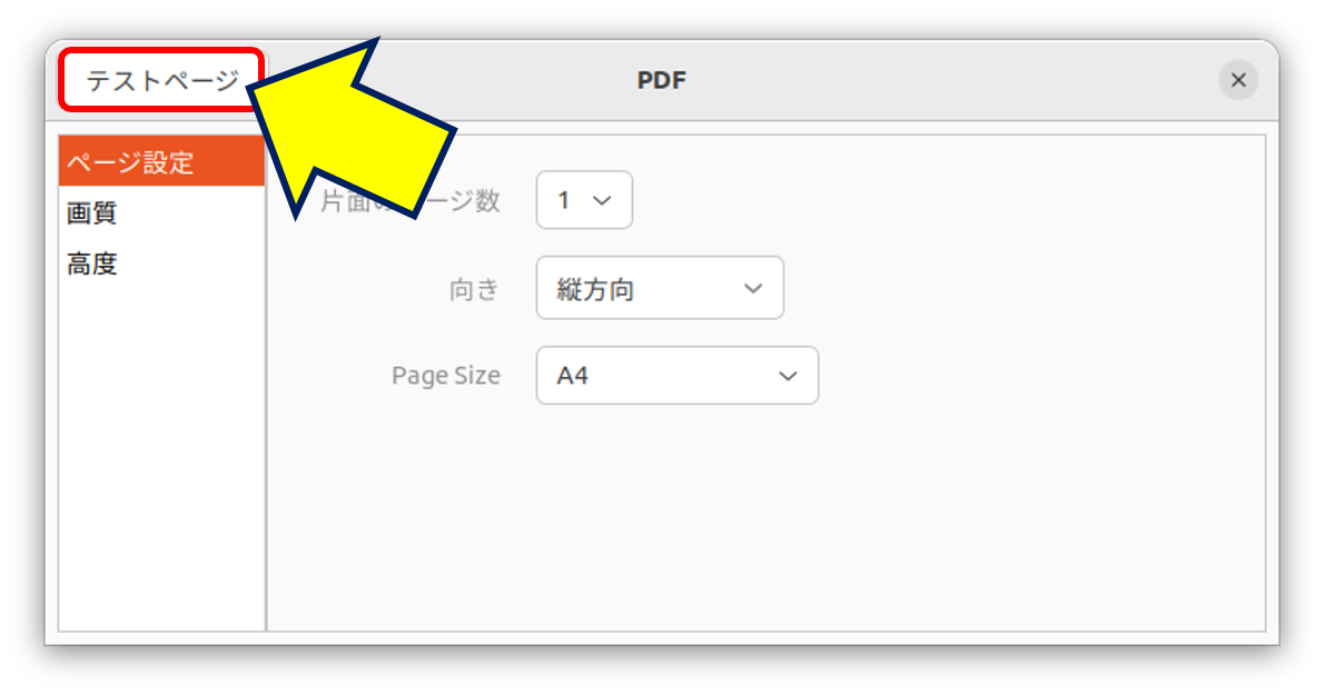 「PDF」画面が表示されるので、「テストページ」を選択してみる