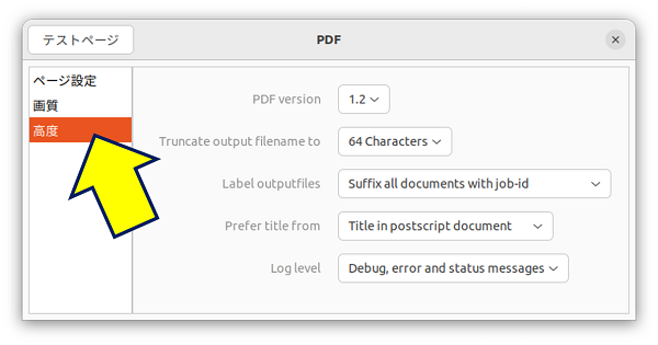 「高度」タブでは、 ”PDFのバージョン” や ”その他の設定” を変更することができる