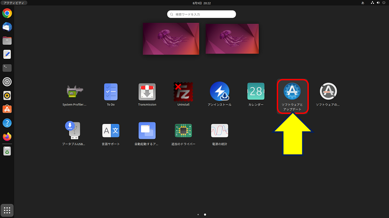 「Ubuntu Dock」から「アプリケーションを表示」をクリックし、「ソフトウェアとアップデート」を起動する