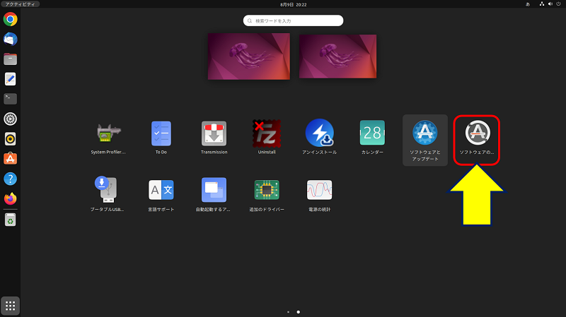 「Ubuntu Dock」から「アプリケーションを表示」をクリックし、「ソフトウェアの更新」を起動する