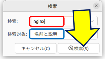 検索ボックスに文字列（例として "nginx" を検索）を入力し、「検索」ボタンを押す