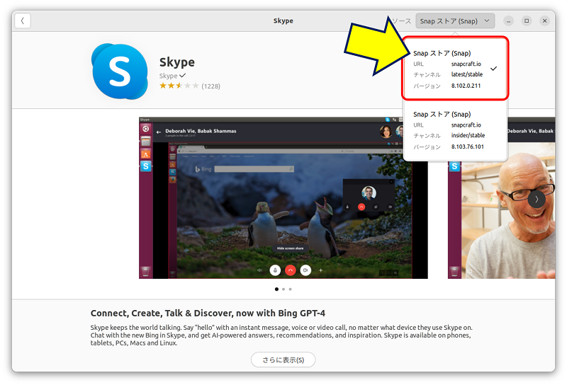 「skype」の詳細情報を確認すると、Snapストアの【snapパッケージ】が検索されていることが判る