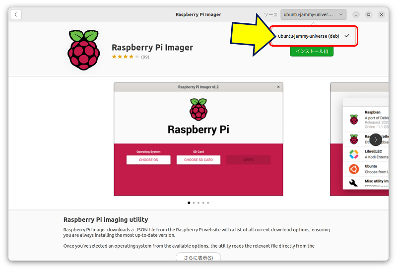 1つ目の「Raspberry Pi Imager」のソースは、公式リポジトリの【ubuntu-jammy-universe(deb)】から「universe」版のコンポーネントが検索されていることが判る
