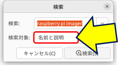 "raspberry pi imager" での検索を、検索ボックスにある「検索対象」を【パッケージ名】から【名前と説明】に変更して、再度検索してみる
