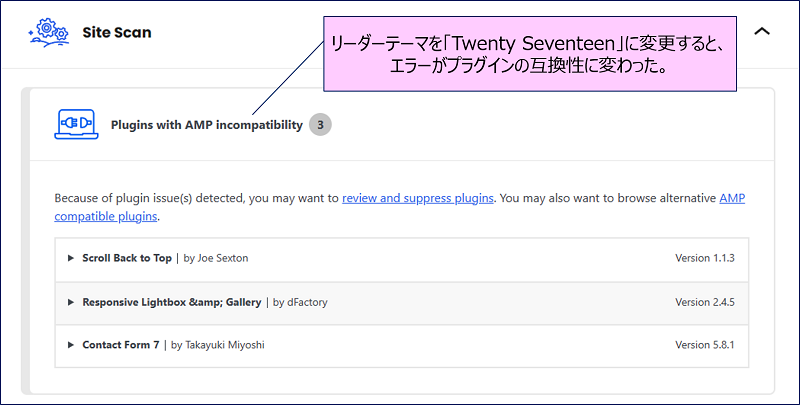 リーダーテーマを「Twenty Seventeen」に変更すると、「Site Scan」がおこなわれエラー内容がプラグインの互換性に変わった