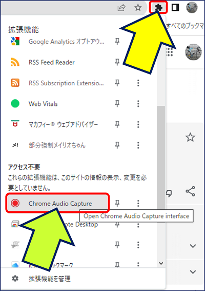 インストールが完了したら、Chrome ブラウザの右上にある「拡張機能」アイコンをクリックすると、
拡張機能一覧の中に「Chrome Audio Capture」が表示されるようになる。