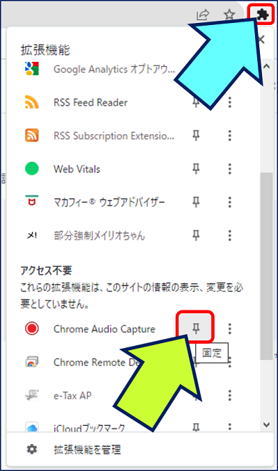 「拡張機能」アイコンをクリックして「Chrome Audio Capture」の右にある「ピンアイコン（固定）」をクリックする。