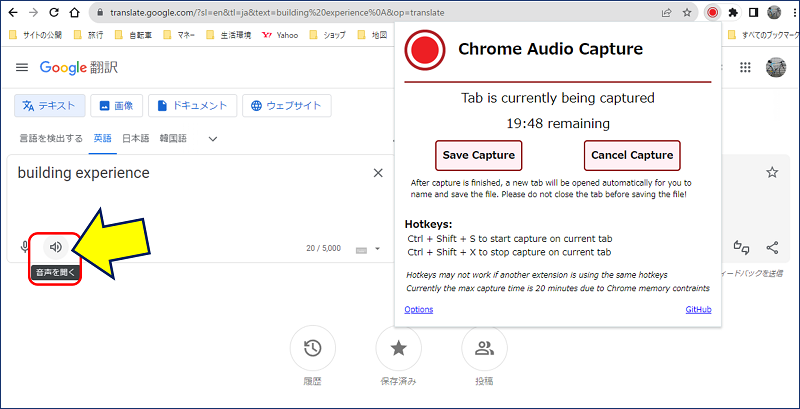 翻訳の「音声を聞く」をクリックする。（この時点で、「Chrome Audio Capture」の画面が消える。）